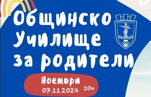 Общинското училище за родители в Русе ще предложи помощ за новородени