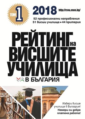 Безплатно с “24 часа” на 9 и 16 декември луксозни книжки с тазгодишния рейтинг на българските университети