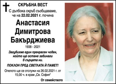Анастасия Бакърджиева
