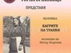 Багрите на Тракия показва в носии
Историческият музей в Горна Оряховица
