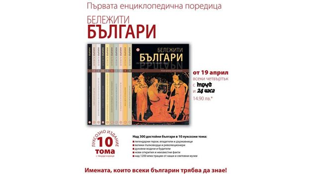 &quot;Бележити българи&quot; - Над 300 достойни българи от древността до наши дни в 10 тома