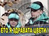 Eто я здравата Цветелина Стоянова