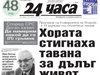 Само в 24 часа на 11 октомври - Хората стигнаха тавана за дълъг живот. Повече няма накъде