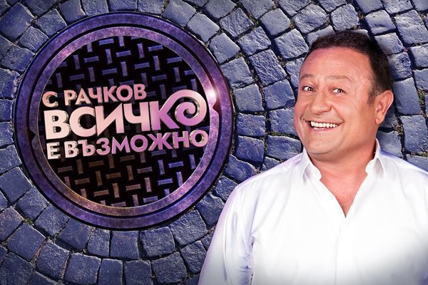 С ново шоу Димитър Рачков в битка срещу четирима