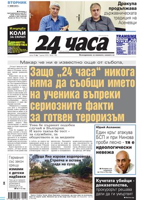 В броя на “24 часа” от 11 юни вестникът публикува на първа страница категоричната си позиция срещу публикуването на имената на ученика от Пловдив.