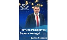 Честито Рождество! Нека символът на новото начало донесе благоденствие и просперитет за хората