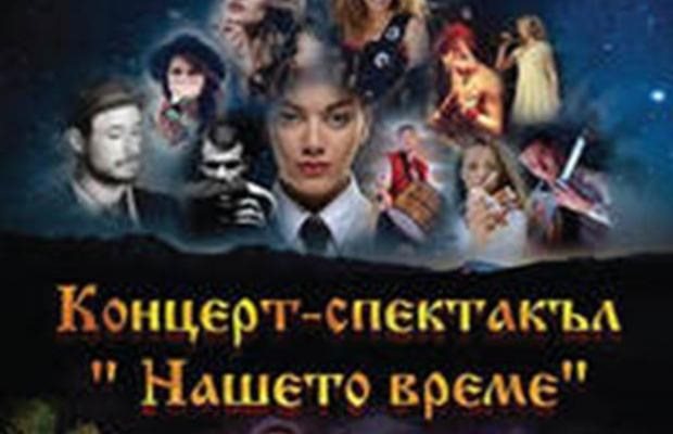 Нова версия на “Хубава си,
моя горо” изпята на
сцената “Сълза и смях”