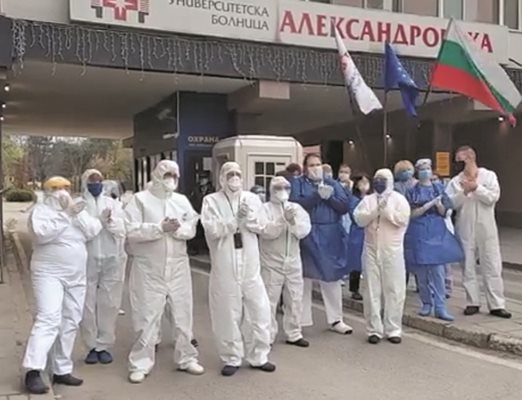 Лекари от Александровска бяха сред първите, които приеха инициативата на своя директор проф. Костадин Ангелов да благодарят чрез ръкопляскания на тези българи, които си останаха вкъщи на Цветница.