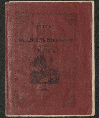 Уставът на Българския революционен централен комитет, открит в архивите в Истанбул Снимка:  Министерство на културата