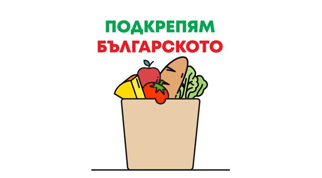 "24 часа" призовава: Пазарувай с кауза - подкрепи Българското