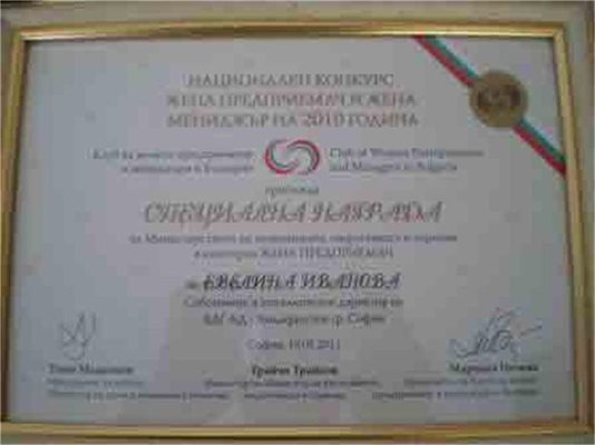 Наградата “Жена предприемач” от Министерството на икономиката
