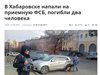 Двама са загинали при стрелба във Федералната служба за сигурност на Русия
