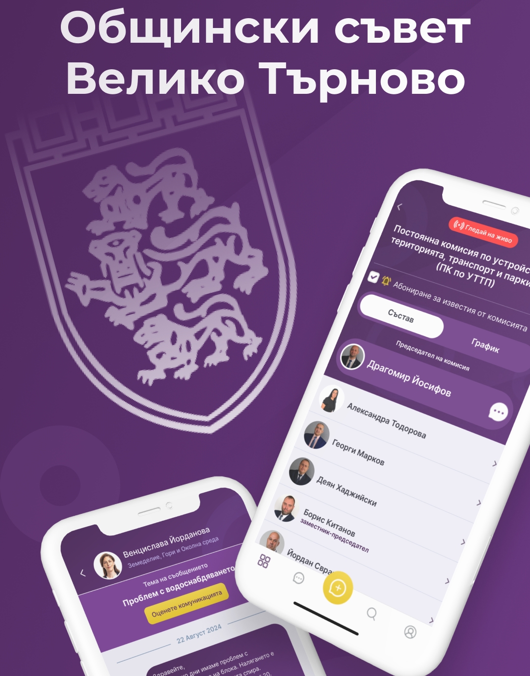 С нова платформа Общинският съвет в Търново влиза в телефона