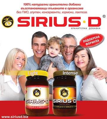 SIRIUS-D - 100% натурални хранителни добавки възстановяващи тъканите в организма 
