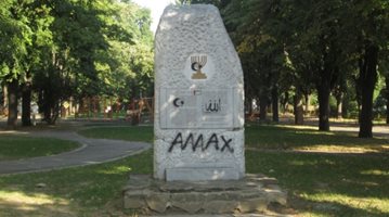 Провокация във Видин: Еврейски паметник осъмна с надпис "Аллах"