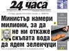 "24 часа" на 24 март - Бизнесът трупа депозити - за една година вкарал още 8 млрд. лв. в банки