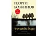 Георги Божинов в пътеписите си: “Няма нищо по-прекрасно  от  землята българска”