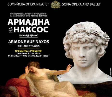 Софийската опера и балет с премиера на "Ариадна на Наксос" тази вечер