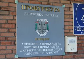 Пловдивската прокуратура