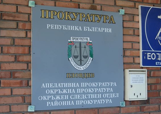 Пловдивската прокуратура