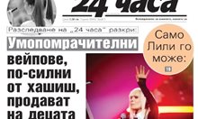 Само в "24 часа" на 9 януари: Наркотик по-силен от хашиша стига свободно до децата