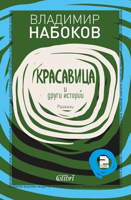 Най-добрите разкази на Набоков