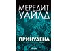 Излезе продължението на еротичния бестселър „Прелъстена”  - част от "Хакерът"