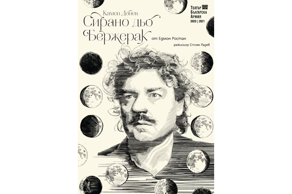 Плакатът на Рада Миладинова за премиерната пиеса на ТБА “Сирано дьо Бержерак”

СНИМКИ: ЛИЧЕН АРХИВ И ТБА