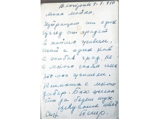 Факсимиле от писмо на Петър Русев до майка му.