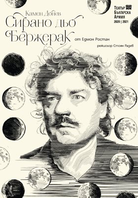 Плакатът на Рада Миладинова за премиерната пиеса на ТБА “Сирано дьо Бержерак”

СНИМКИ: ЛИЧЕН АРХИВ И ТБА