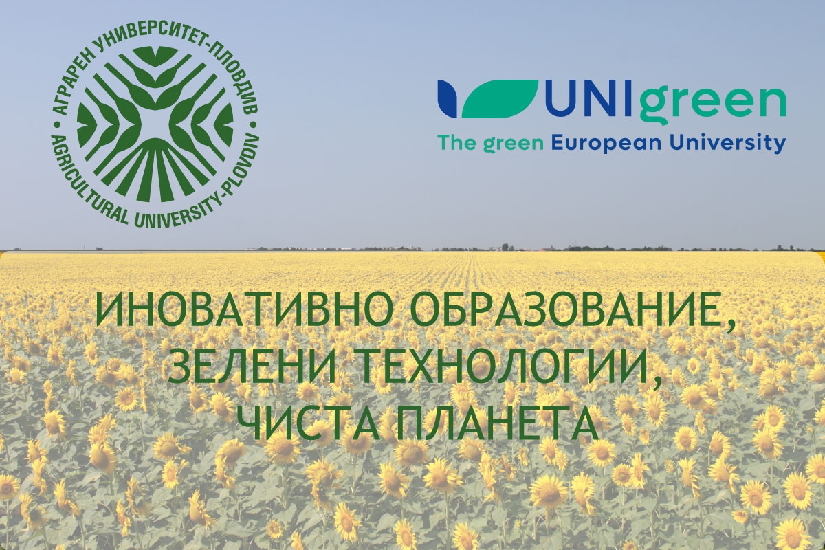 Аграрен университет - Пловдив одобрен за европейски университетски алианс