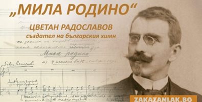 Мелодията на българския химн била повлияна от стара еврейска песен