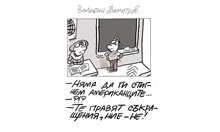 Малкият Иванчо казва защо няма да стигнем американците