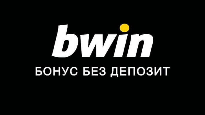 Как да взема от Bwin бонус без депозит
