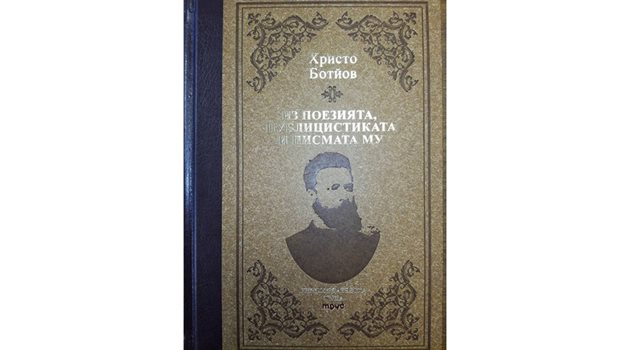 Публицистиката на Христо Ботев - 100-ното издание от "Златна класика"