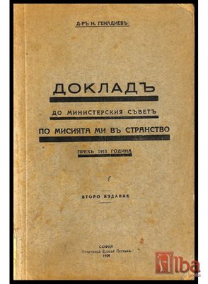 Докладът на Генадиев за включването на България в Първата световна война на страната на Съглашението е издаден като отделна книга.