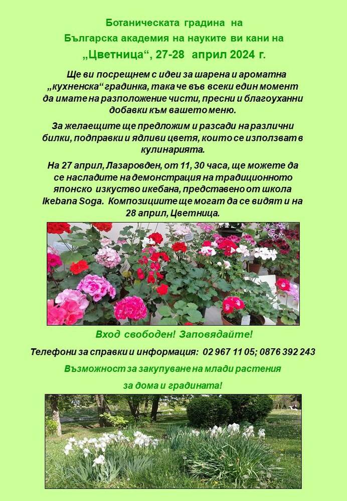 На Лазаровден и на Цветница Ботаническата градина на БАН ще бъде отворена за посетители