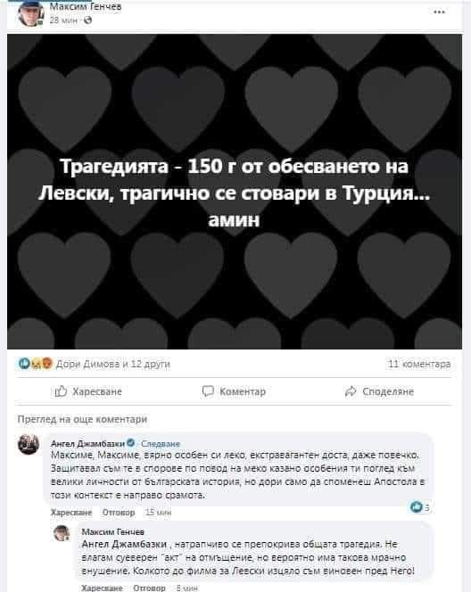 Скрийншот, разпространяван във фейсбук, с първата публикация на Максим Генчев и коментара на евродепутата Ангел Джамбазки