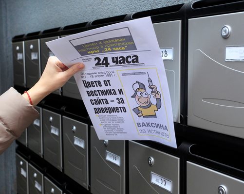 Екипът на “24 часа” праща в плик уникалния брой за 30-ата годишнина на вестника.
СНИМКИ: ВЕЛИСЛАВ НИКОЛОВ
