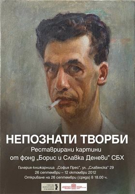 Непознат за публиката автопортрет на Борис Денев е върху плаката за изложбата в галерия "София прес".