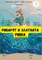 "Рибарят и златната рибка"