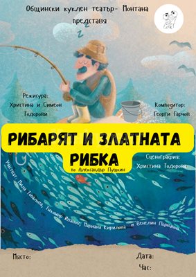 "Рибарят и златната рибка"