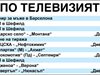 Спорт по тв днес: футбол от България, Русия, Италия и Англия, мач №3 от финалите на волейболистите, тенис от Барселона, тото, световно по снукър