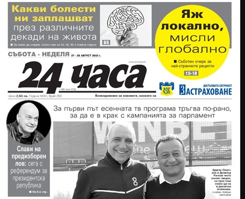 Само в "24 часа" на 27 август - Стоичков срещу Рачков - ще си мерят рейтингите