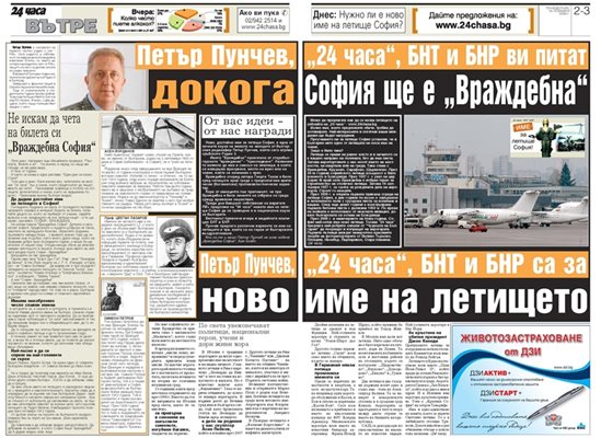 Факсимилета от публикациите в “24 часа” през 2009 година за кампанията за ново име на летището в София