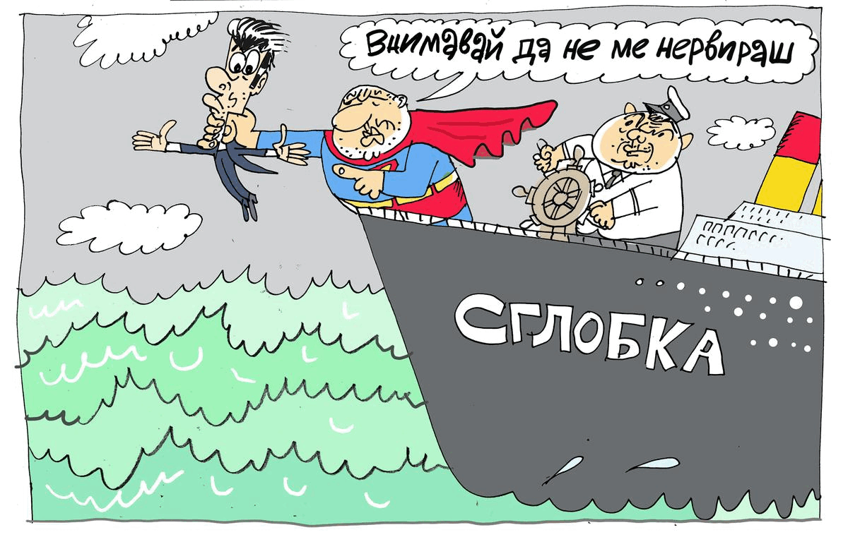 Кой кара лодката на сглобката - виж оживялата карикатура на Ивайло Нинов