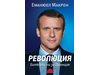 Еманюел Макрон: Искам да видя Франция горда със себе си