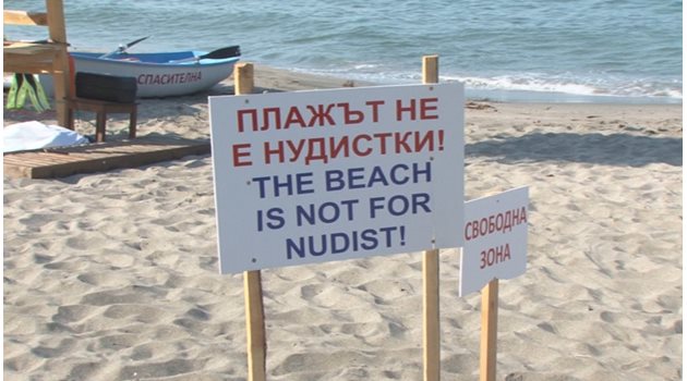 Табелите на плажа Делфин разгневиха нудистите миналото лято, които от години се събират там.