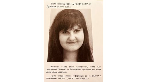 Намериха якето на изчезналата 17-годишна Ивана от Дупница, от нея няма следа