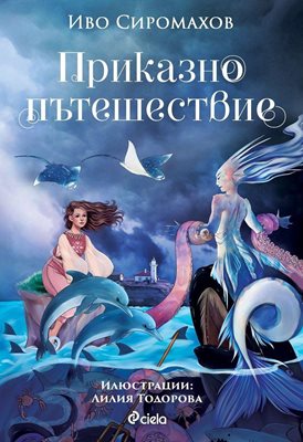 Иво Сиромахов отново с книга за най-малките –  “Приказно пътешествие”